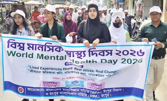 রংপুরে বিশ্ব মানসিক স্বাস্থ্য দিবস পালিত